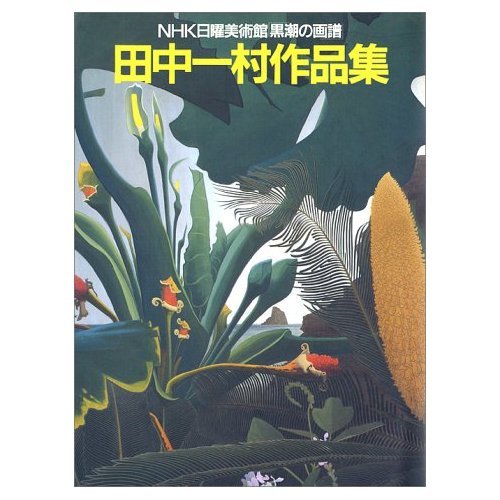 田中一村　色紙傑作選　 黒潮の画譜12景　(額装版) 田中一村 色紙傑作選 黒潮の画譜12景 (額装版) - メルカリ